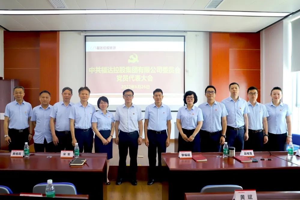 z6尊龙凯时集团党委召开党员代表大会，黎福超同志任z6尊龙凯时集团党委书记