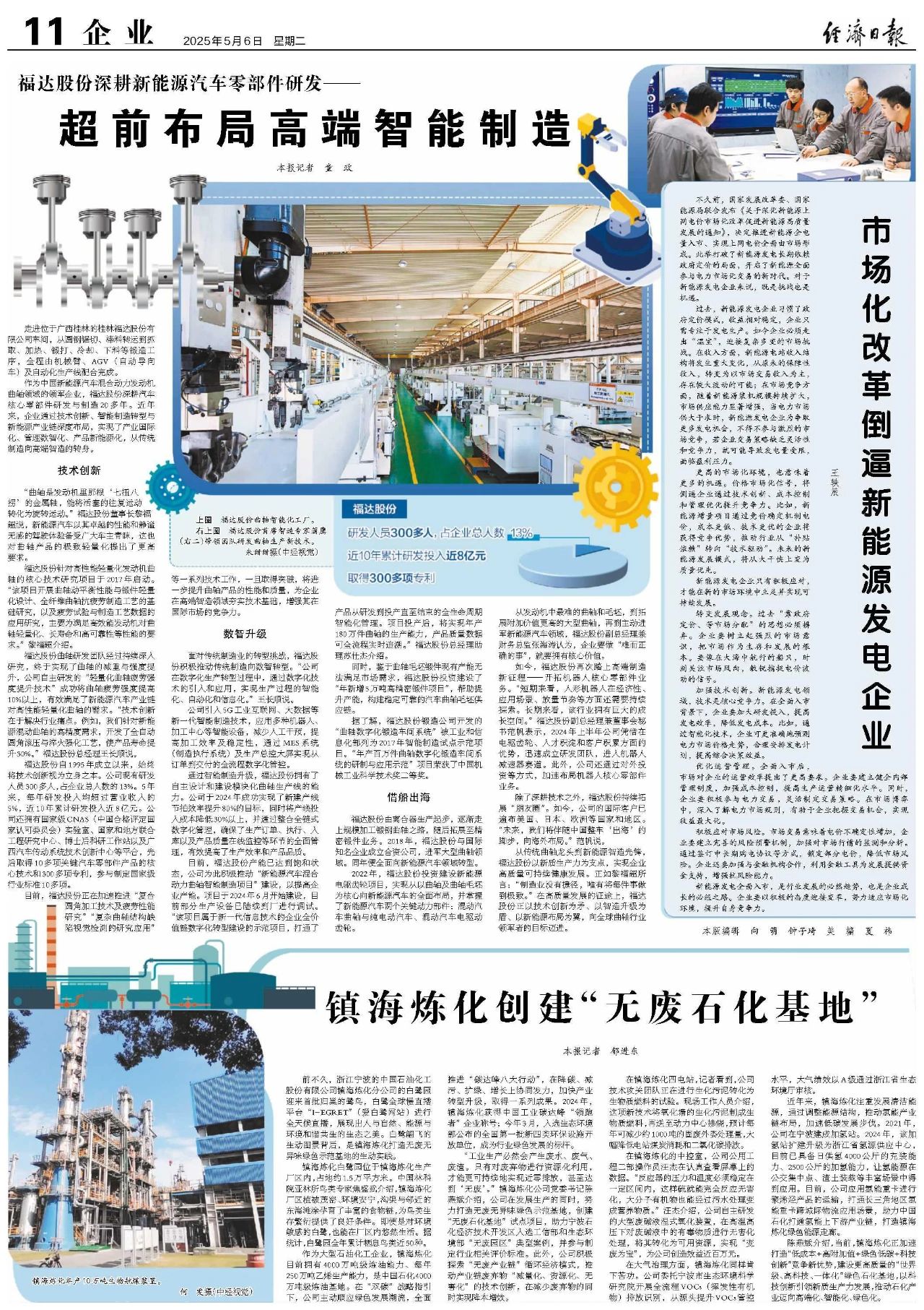 《经济日报》报道：z6尊龙凯时股份深耕新能源汽车零部件研发——超前布局高端智能制造